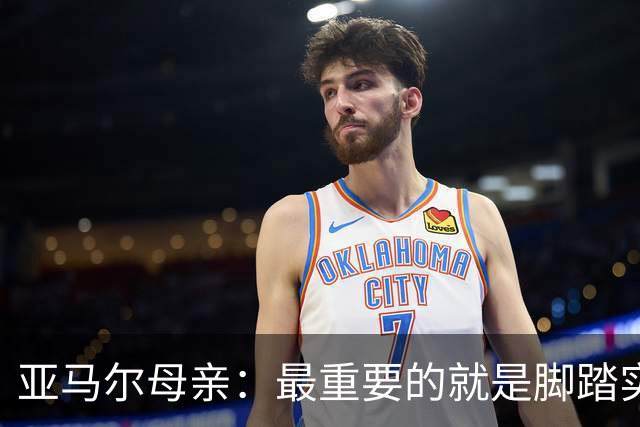 亚马尔母亲：最重要的就是脚踏实地