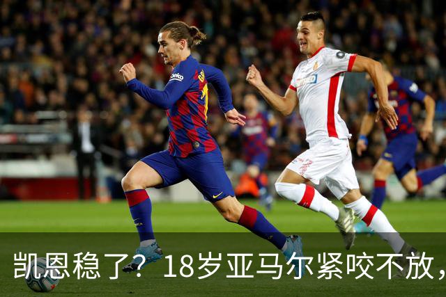 凯恩稳了?18岁亚马尔紧咬不放,姆巴佩虎视眈眈!30人赔率出炉,你站谁?
