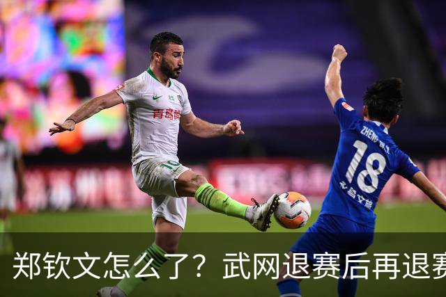 郑钦文怎么了？武网退赛后再退赛，连退4站比赛，提前告别本赛季